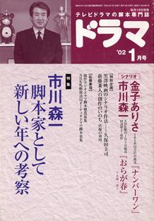 画像1: 月刊ドラマ　2002年1月号　　（No.271）　　[TVドラマのシナリオマガジン]　　　　● 『ナンバーワン』金子ありさ／『おらが春』市川森一　　●特集：市川森一