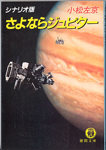 ☆再入荷☆シナリオ版 さよならジュピター 小松左京 （徳間文庫