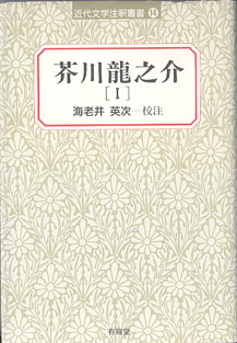 画像1: 芥川龍之介[I]　（近代文学注釈叢書１４）　　海老井英次＝校注