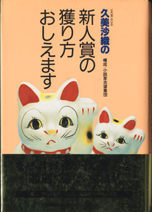 画像: 「久美沙織の新人賞の獲り方おしえます」「もう一度だけ新人賞の獲り方おしえます」　久美沙織　　★2冊セットでの販売です。