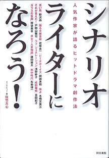 画像1: シナリオライターになろう！　〜人気作家が語るヒットドラマ創作法〜　　佐竹大心=インタビュー・著