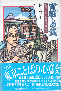 画像1: 宵越しの銭　〜東京っ子ことば―秋谷勝三老人聞き書き〜　　林　えり子