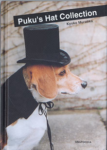 画像1: Puku's Hat Collection　　　Kyoko Muraoka     　 　（文庫サイズ）