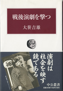 画像1: 戦後演劇を撃つ　　　大笹吉雄　　[中公叢書]