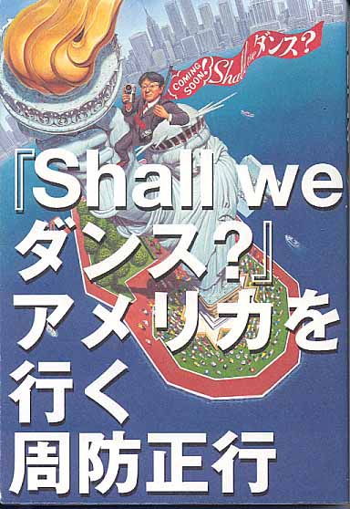 画像1: 『Sall we ダンス？』アメリカを行く    周防正行