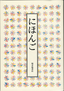 画像: にほんご　　　安野光雅／大岡　信／谷川俊太郎／松居　直　　（福音館書店）