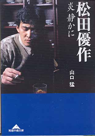 画像1: 松田優作　炎　静かに　　山口猛　（知恵の森文庫）