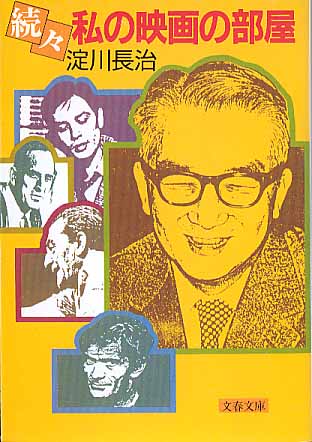 画像1: 続々 私の映画の部屋　淀川長治　（文春文庫）