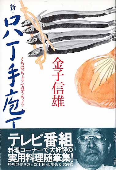 画像1: 新・口八丁手包丁　　金子信雄　【著者署名入り】