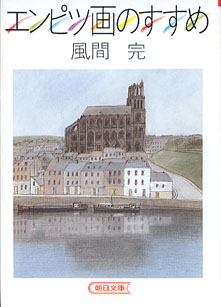 画像1: エンピツ画のすすめ　　風間　完　（朝日文庫）