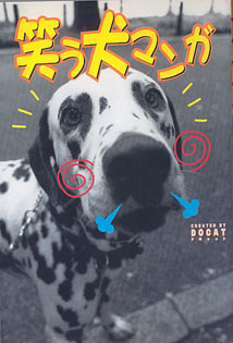 画像1: 笑う犬マンガ　　CREATED BY DOCAT