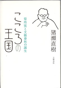 画像1: こころの王国　〜菊池　寛と文藝春秋の誕生〜　　猪瀬直樹