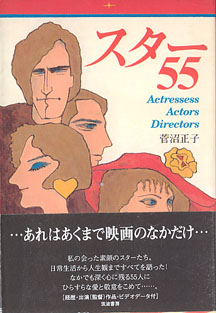 画像1: スター５５　〜Actressess　Actors Directors〜　　菅沼正子