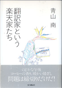 画像1: 翻訳家という楽天家たち　　　青山　南