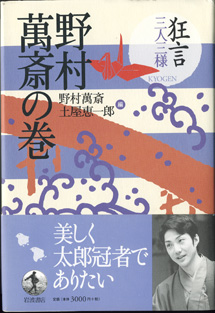 画像1: 狂言三人三様　　野村萬斎の巻　　　野村萬斎・土屋恵一郎＝編