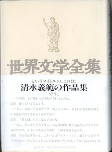 画像1: 世界文学全集　　　清水義範　（世界文学全集というタイトルの、これは、清水義範の作品集です。）