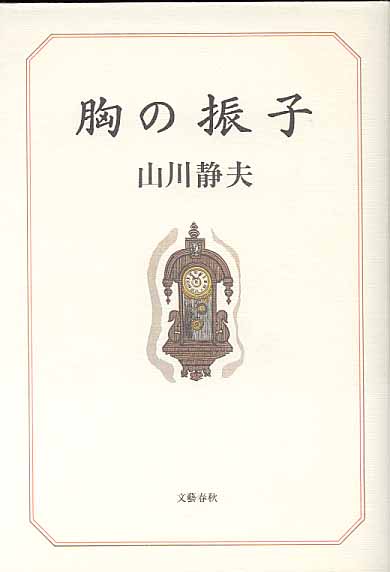 胸の振子 山川静夫 【著者謹呈署名入りしおり入り】 - 古本あんこ〜る