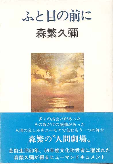 画像1: ふと目の前に　　森繁久彌