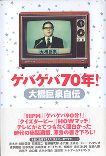 画像1: ゲバゲバ70年！　〜大橋巨泉自伝〜　　大橋巨泉