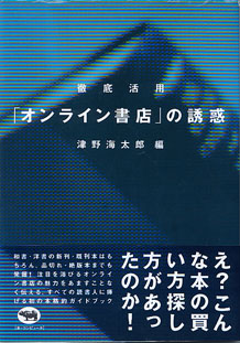 画像1: 徹底活用　「オンライン書店」の誘惑　　津野海太郎=編