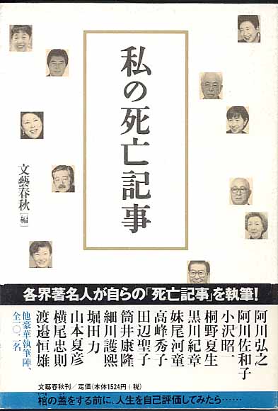 画像1: 私の死亡記事　　文藝春秋＝編