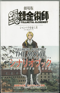 画像1: 劇場版　鋼の錬金術師 （FULLMETAL ALCHEMIST）　　シャンバラを征（ゆ）く者　　シナリオブック　　　ストーリー・脚本＝會川　昇　　監修＝水島精二