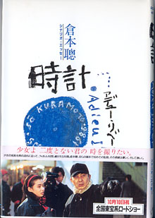 画像1: 時計　アデュー・リベール　　〜scenario et essai 1986〜　　倉本　聰