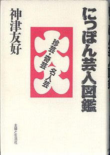 画像1: にっぽん芸人図鑑　〜珍芸・奇芸・名人芸〜　　神津友好