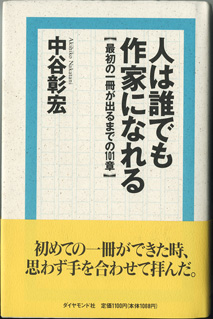 画像1: ★再入荷★　人は誰でも作家になれる　　【最初の一冊が出るまでの１０１章】　　　中谷彰宏