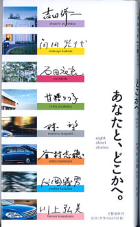 画像1: あなたとどこかへ。　〜 eight short stories 〜　　　吉田修一・角田光代・石田衣良・甘糟りり子・林　望・谷村志穂・片岡義男・川上弘美