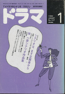 画像1: 月刊ドラマ　1990年1月号　　（No.128）　　[TVドラマのシナリオマガジン]　　　　●特集：企画書の研究　　●伴　一彦シナリオ特集