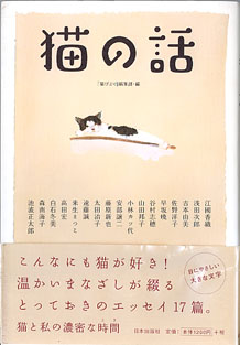 画像1: 猫の話　　「猫びより」編集部＝編