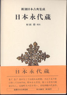 画像1: 日本永代蔵（にっぽんえいたいぐら）　　新潮日本古典集成（第九回配本）　　　村田　穆　校注