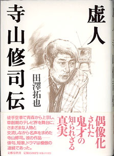 画像1: 虚人　寺山修司伝　　田澤拓也