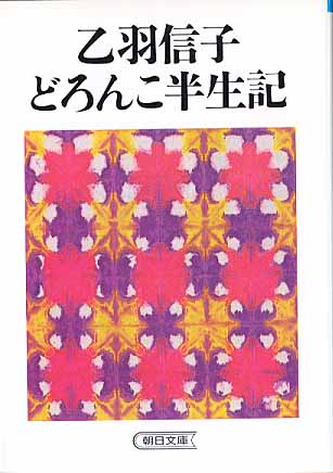 画像1: 乙羽信子どろんこ半生記　乙羽信子／江森陽弘　（朝日文庫）