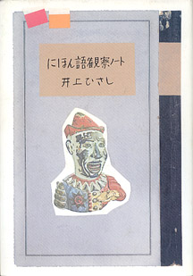 画像1: にほん語観察ノート　　井上ひさし