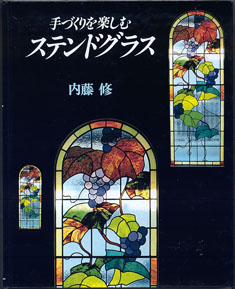 画像: 手づくりを楽しむ　ステンドグラス　　　内藤　修