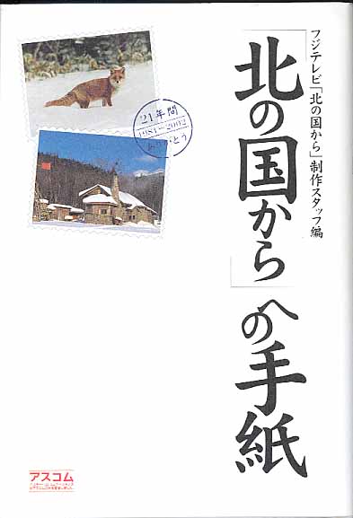 画像1: 「北の国から」への手紙　　フジテレビ「北の国から」制作スタッフ／編