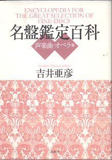 画像1: 名盤鑑定百科　〜声楽曲・オペラ篇〜　　　吉井亜彦