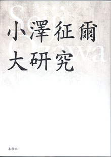 画像1: 小澤征爾大研究　　　企画・編集＝アルク出版企画