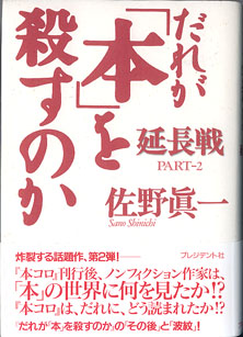 画像1: だれが「本」を殺すのか　　延長戦　PART-2　　　佐野眞一