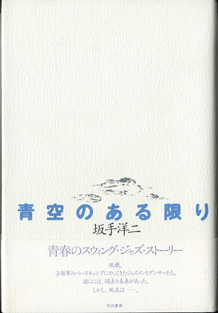 画像1: 【戯曲】　青空のある限り　　　坂手洋二