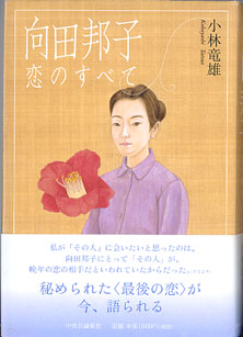 画像1: 向田邦子　恋のすべて　　　小林竜雄