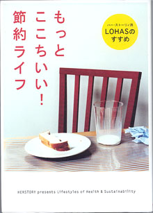 画像1: もっとここちいい！節約ライフ　　ハー・ストーリィ流　LOHASのすすめ