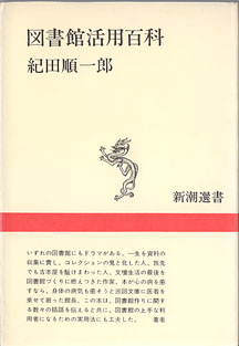 画像1: 図書館活用百科　　紀田順一郎　　（新潮選書）