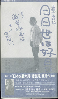 画像: 五風十雨日記　　日日世は好日　2001　〜巻の一　同時多発テロと《なごり雪》〜　＆　五風十雨日記　　日日世は好日　2002-2003　〜巻の二　戦争映画は、もう見ない。〜　　[2冊セット販売]　　　　大林宣彦＝文／小田桐　昭＝絵　　