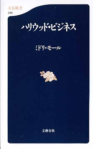 画像1: ハリウッド・ビジネス　　　ミドリ・モール　　（文春新書210）