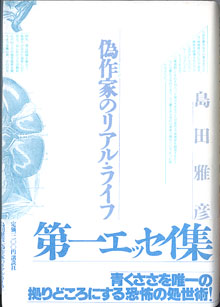 画像1: 偽作家のリアル・ライフ　　（島田雅彦　第一エッセイ集）　　　島田雅彦