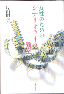 画像1: 女性のためのシナリオライター教室　　　片山明子