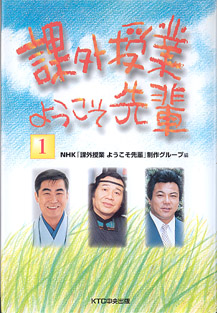 画像1: 課外授業　ようこそ先輩　（１）　　〜桂　三枝・原田泰治・九重　貢〜　　　NHK「課外授業　ようこそ先輩」制作グループ